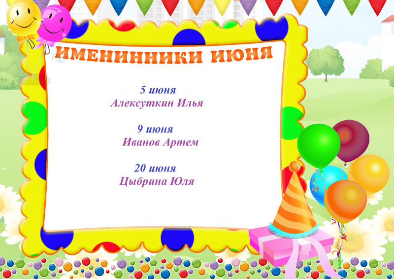 Рамки для именинников в детском саду