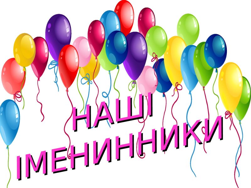 Осенние именинники