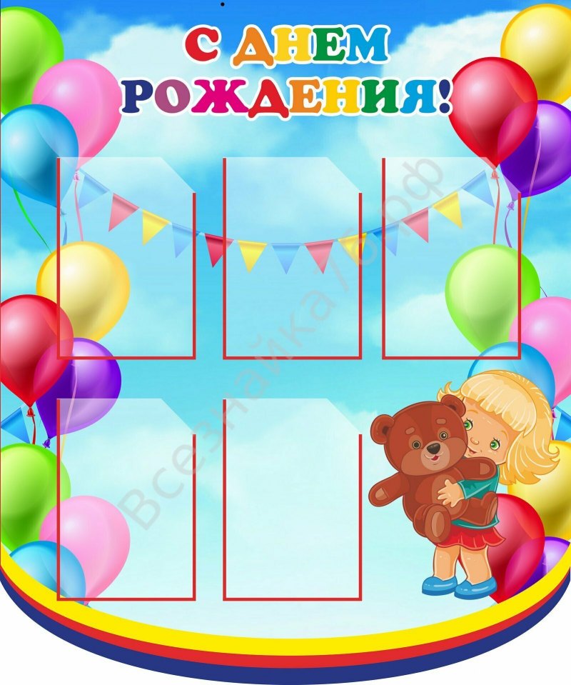 Стенд "поздравляем"