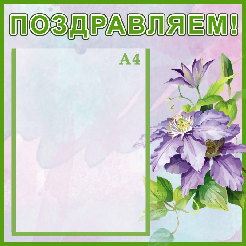 Поздравляем для классного уголка