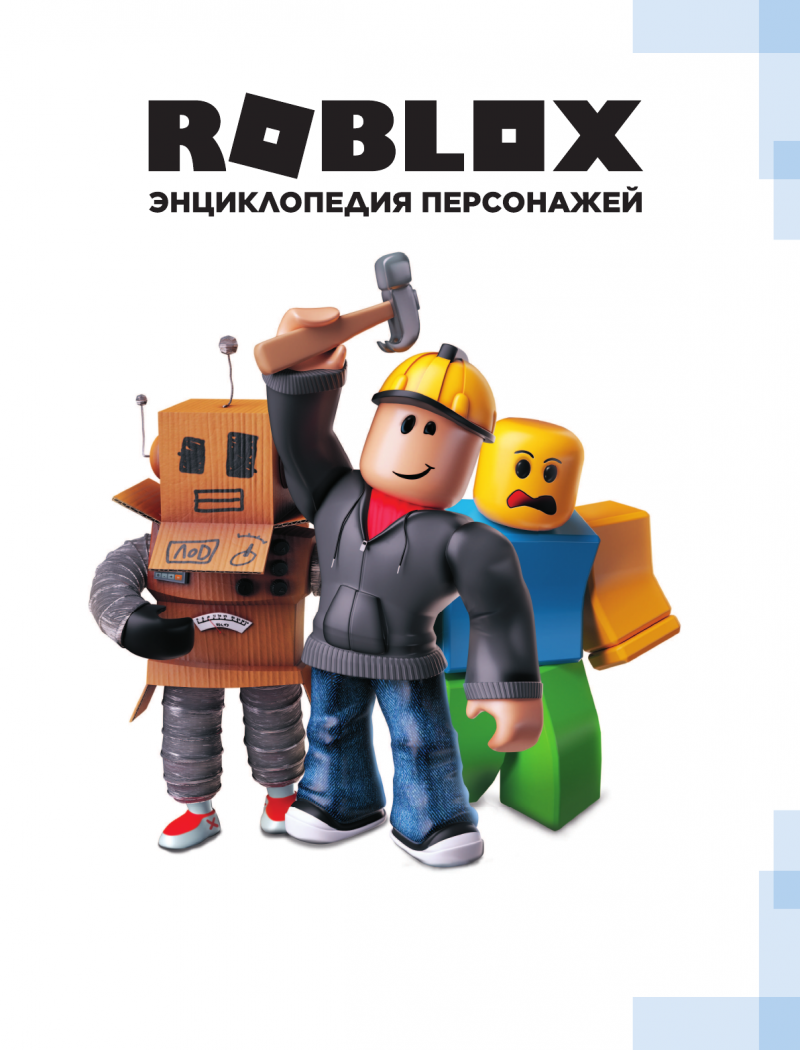 Roblox персонажи