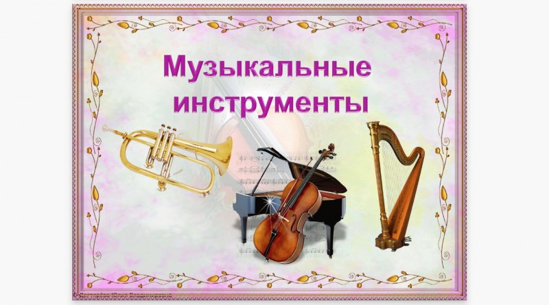 Музыкальные инструменты титульный лист