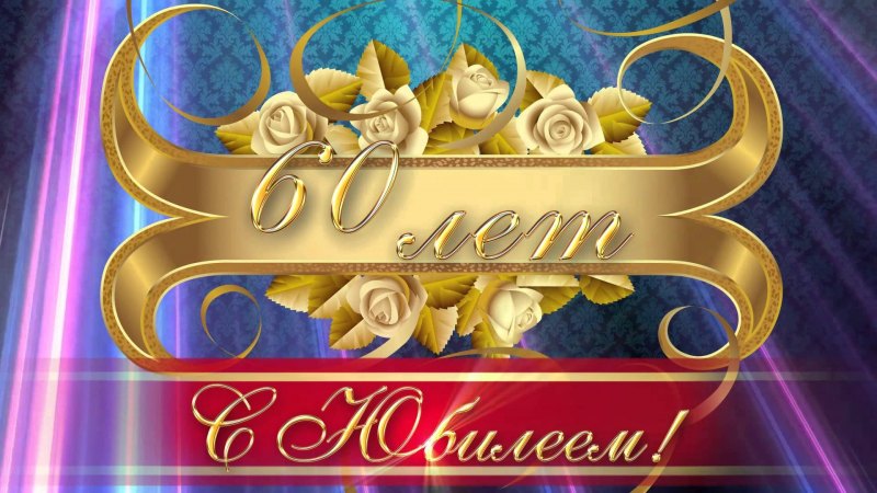 С юбилеем 60 лет