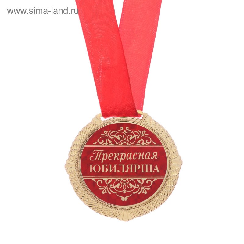 Медаль "прекрасная юбилярша"