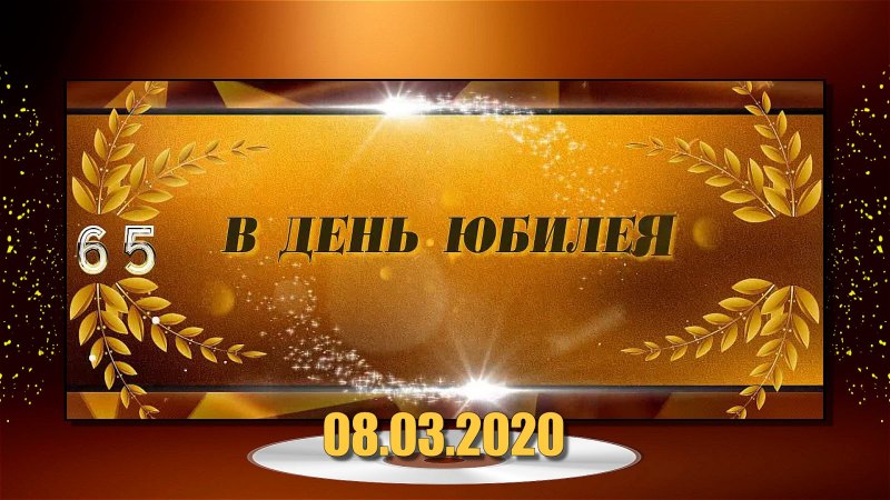 Фон юбилей мужской 65 лет