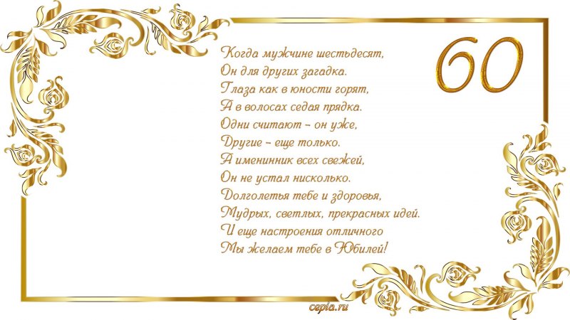 Открытка с 60 летием мужчине