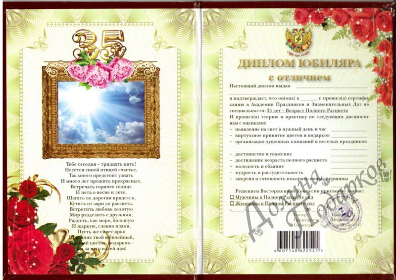 Диплом юбиляра 35