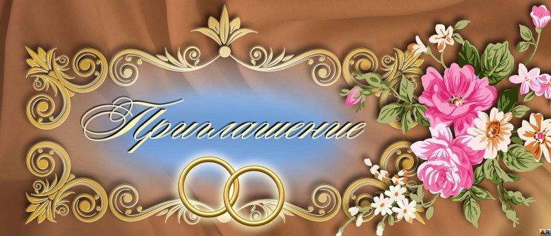 Приглашение шаблон