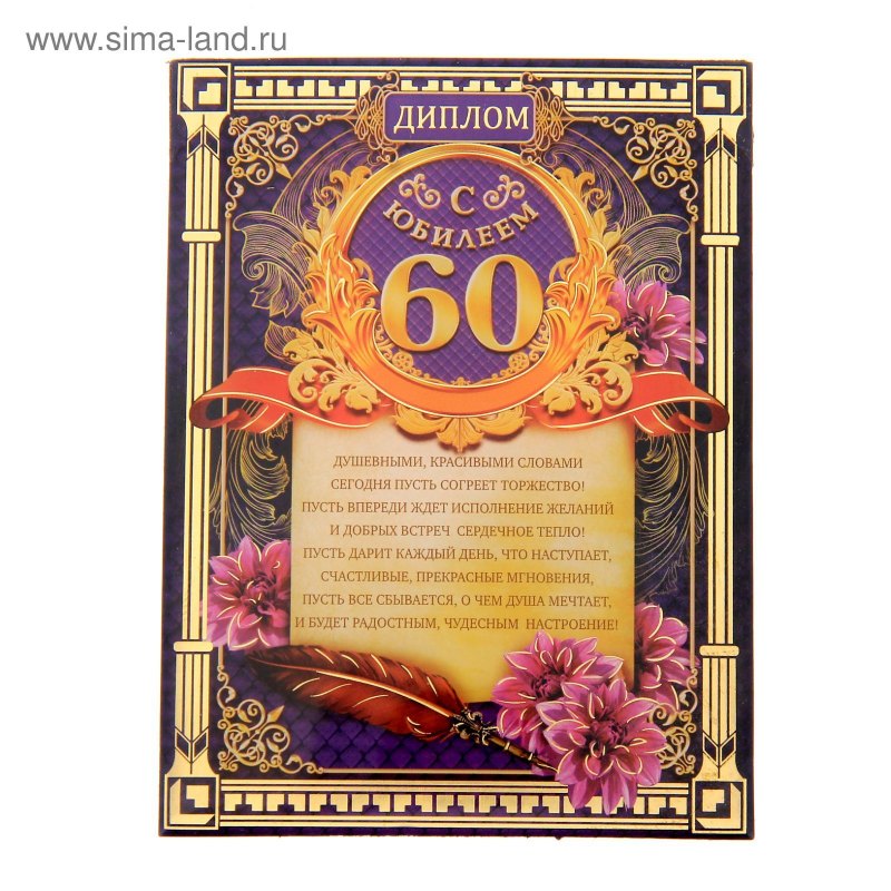 Диплом на юбилей 60 лет