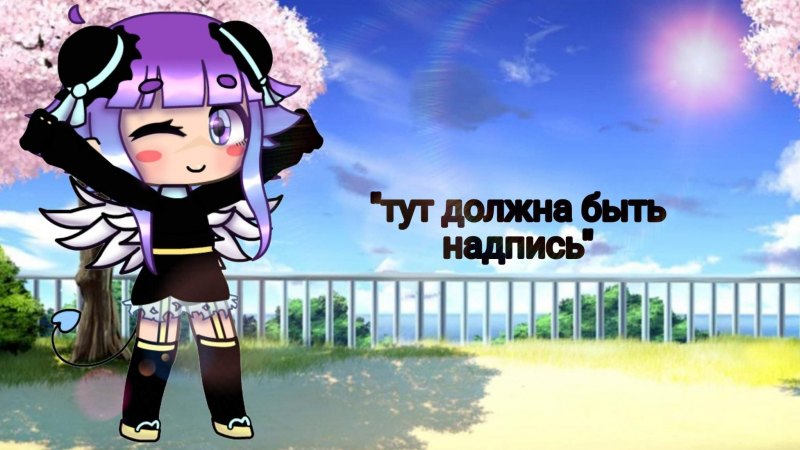 Красивые шапки гача лайф