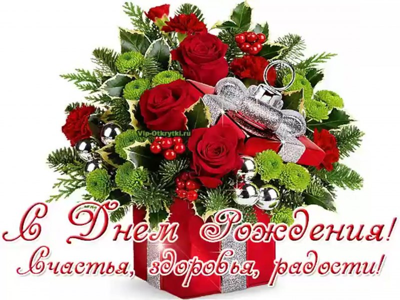 С днем рождения