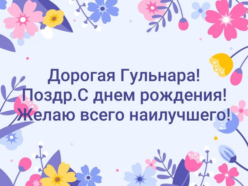С днем рождения