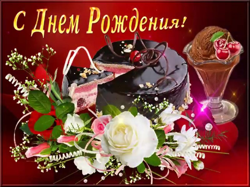 Открытки с днём рождения с тортом