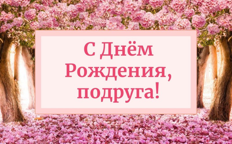 Поздравить с днём рождения женщину