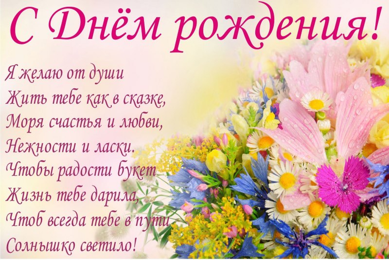 С днем рождения