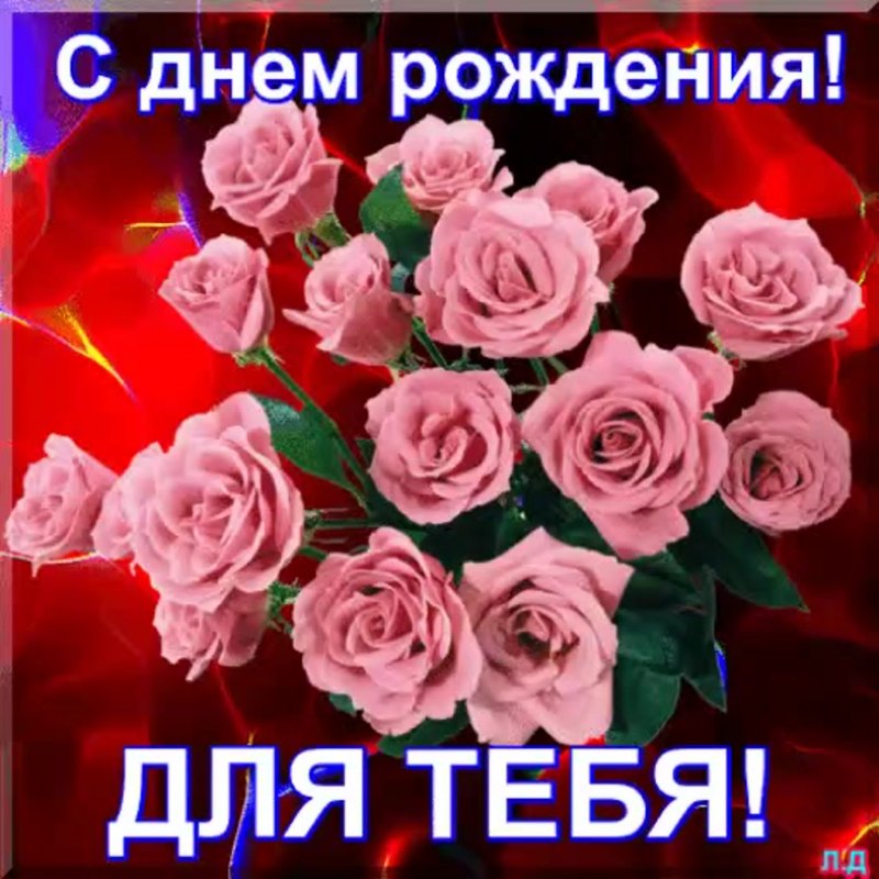 Поздравить гулю с днем рождения
