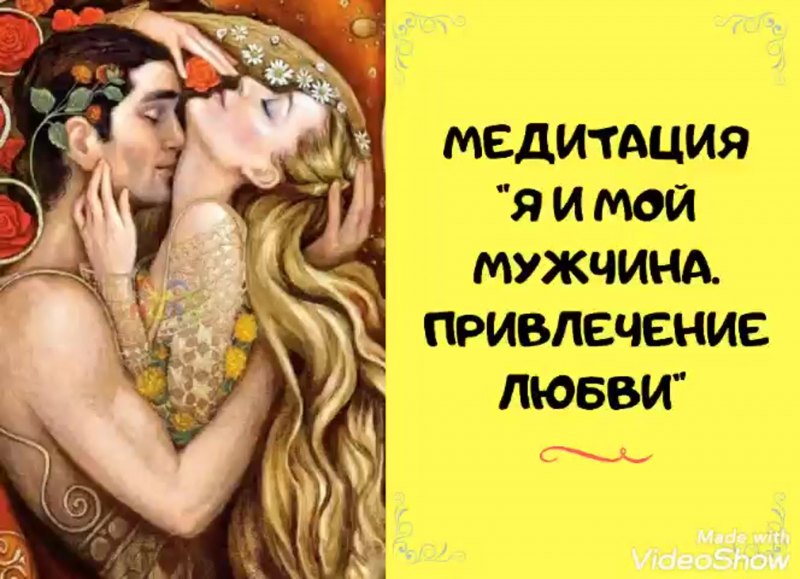 Медитация на привлечение любимого мужчины