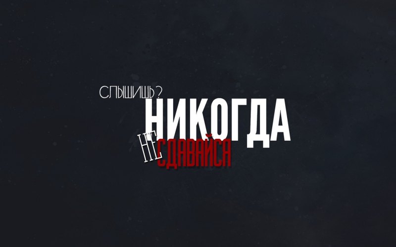 Мотивирующие обои
