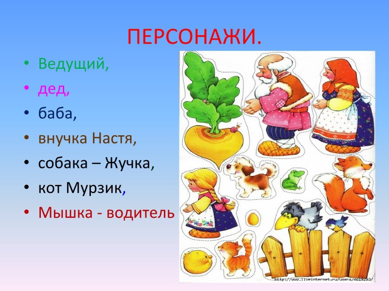 Герои сказки Репка