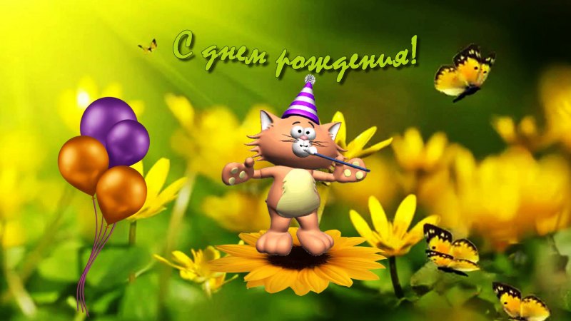 С днём рождения сладасти