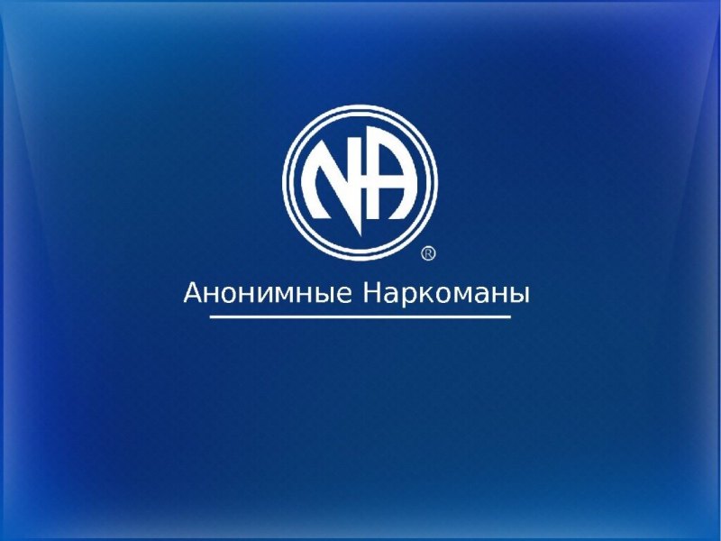 Анонимные наркоманы