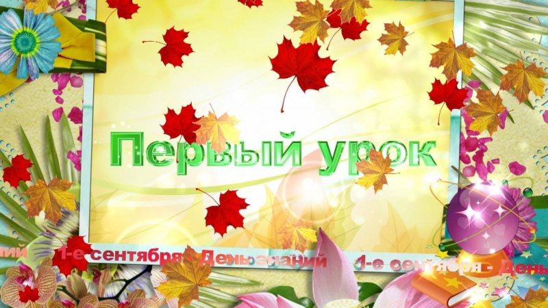 День знаний фон для презентации