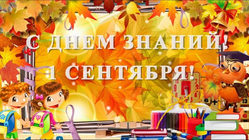 Здравствуй школа 1 сентября день знаний