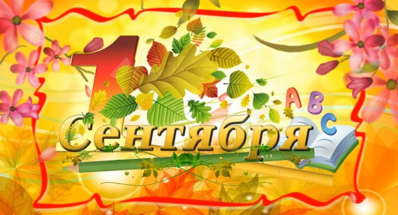 День знаний