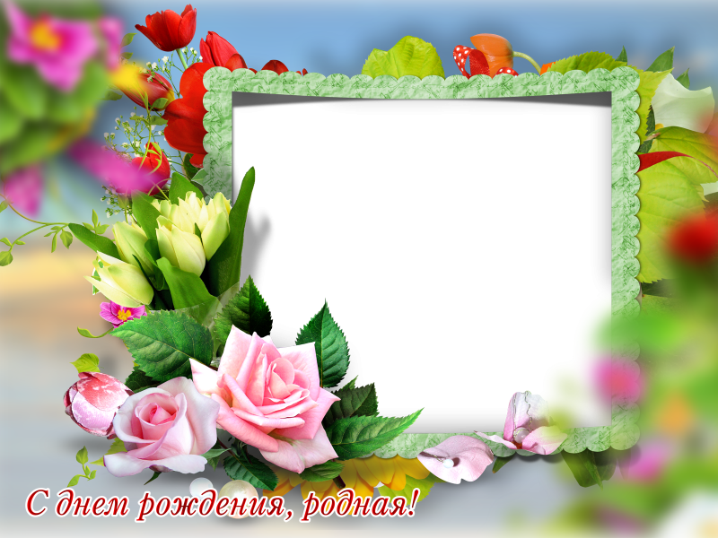 Прозрачные рамки с днем рождения