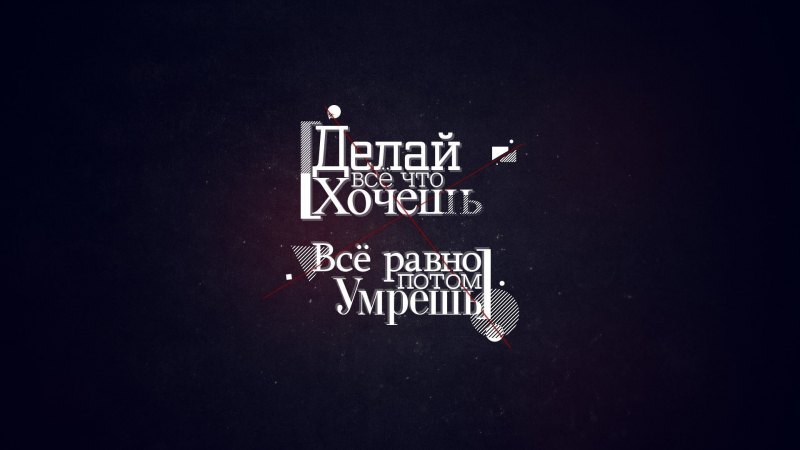 Обои на телефон чёрные с Цитатами