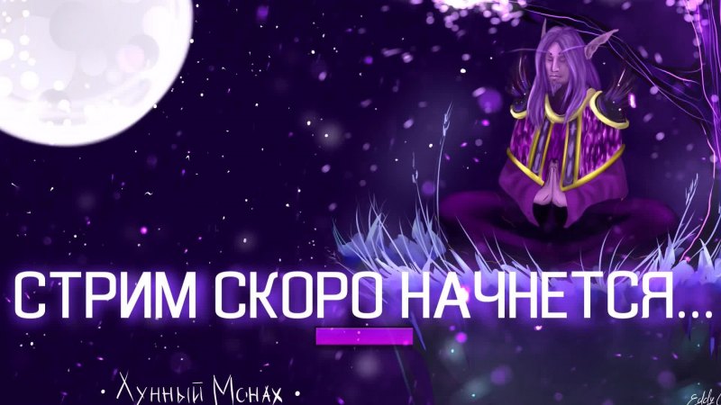 Скоро стрим