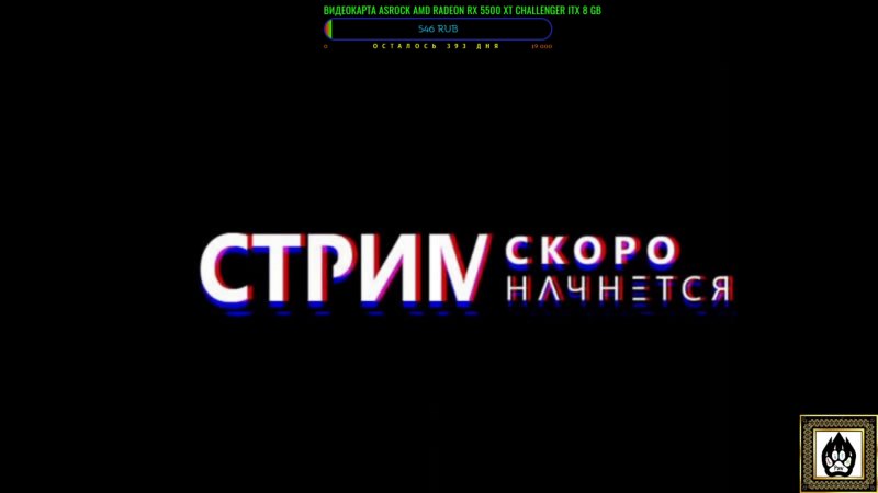 Стрим скоро начнется для стрима
