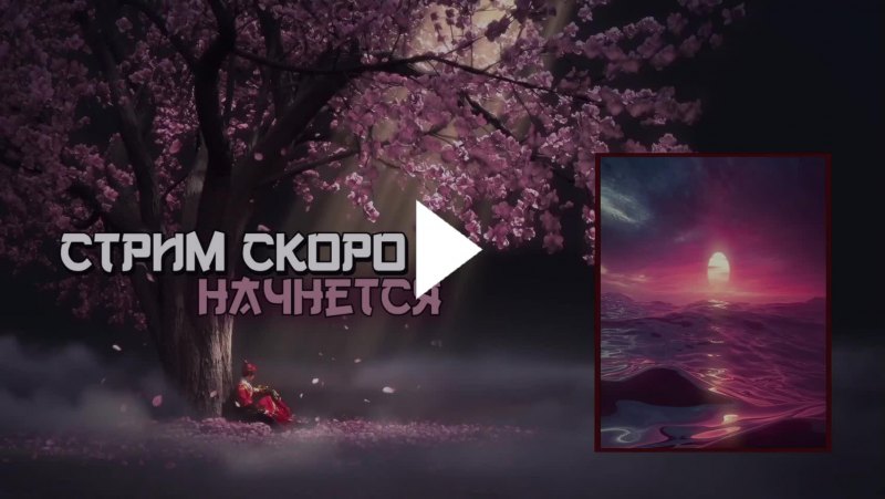 Начала стрима