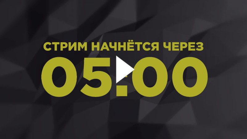 Стрим начнётся через 5 минут