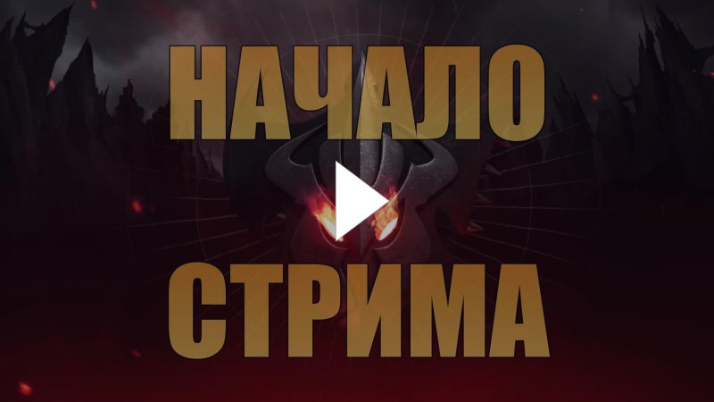 Начало стрима