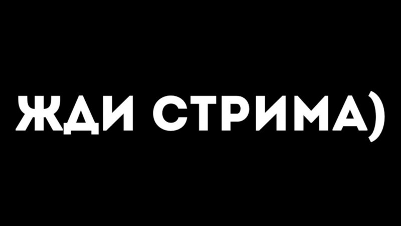 Ждем стрим