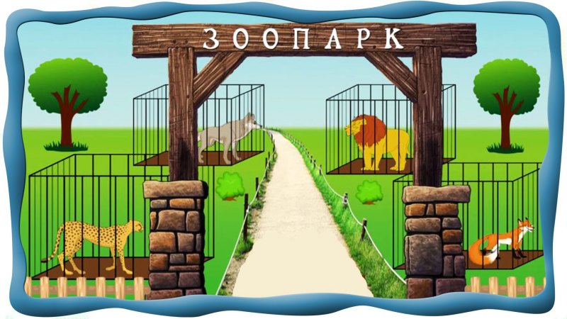 Зоопарк картинки для детей