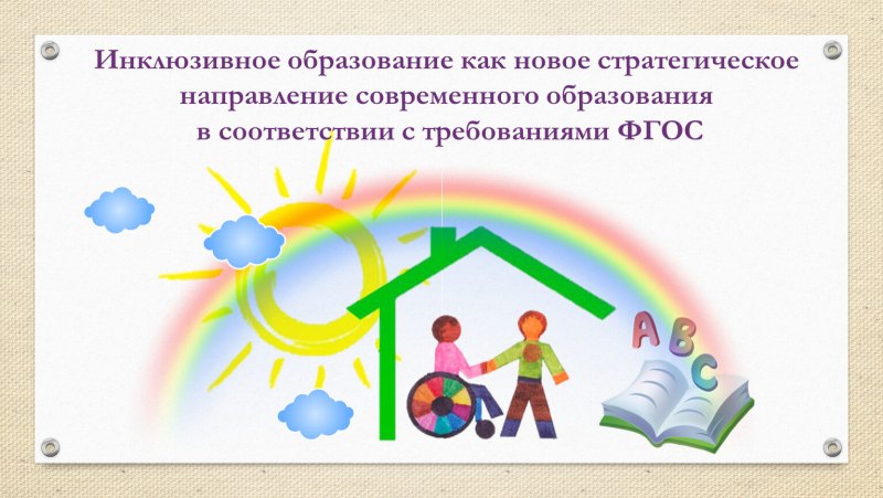 Модели и технологии инклюзивного образования