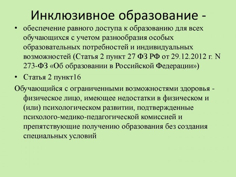 Технологии организации инклюзивного образования.