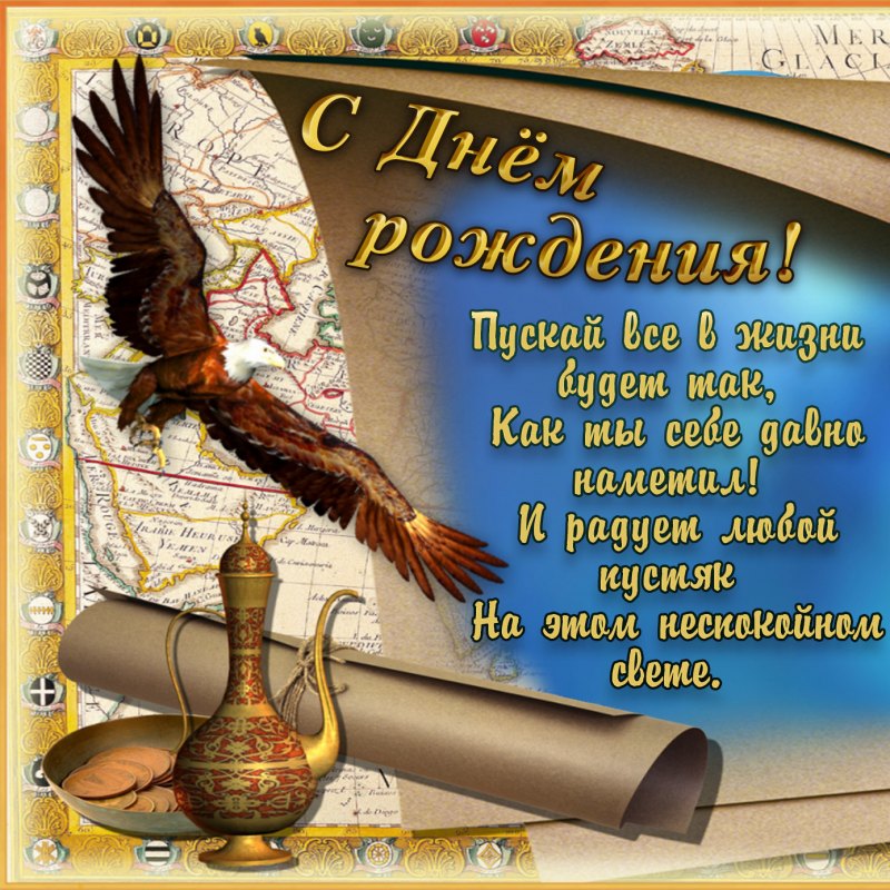 Поздравления с днём рождения мужчине красивые