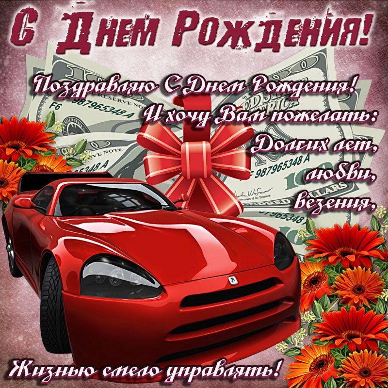 С днём рождения мужчине