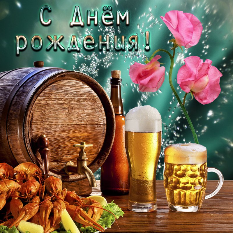 С днеммрождения мужчине