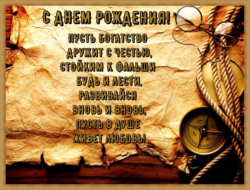 Поздравить с днём рождения мужчине