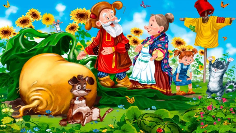Репка. Русские народные сказки