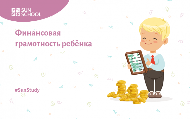 Финансовая грамотность для детей