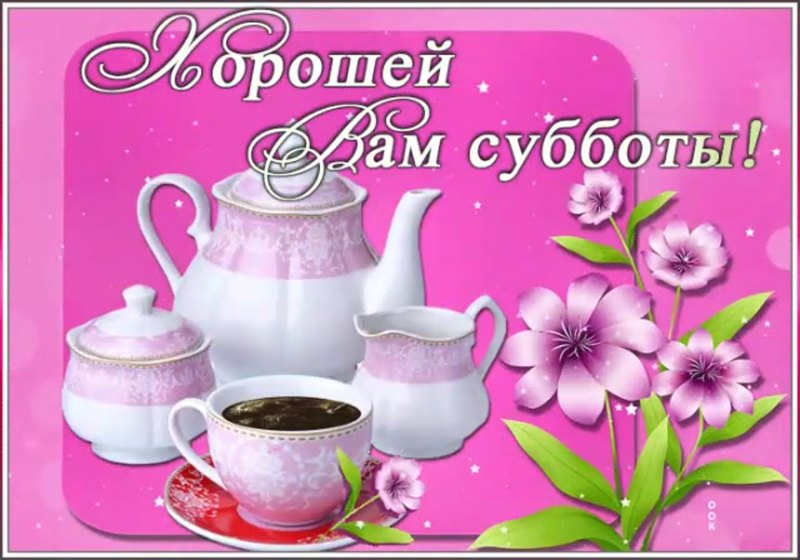 Поздравление с субботой в картинках