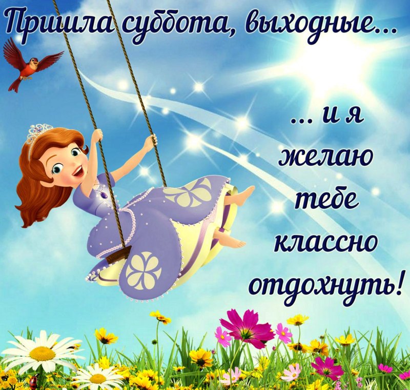 Хорошо отдохнуть в выходные