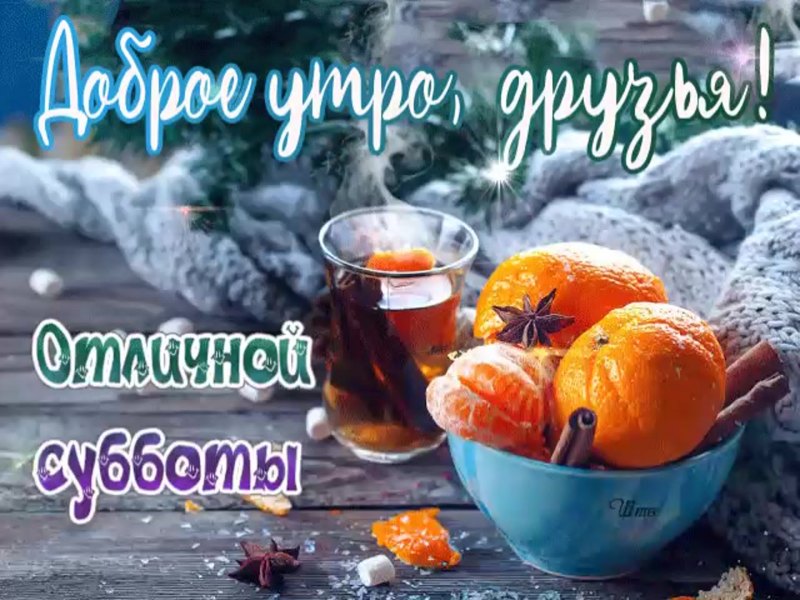 Открытки с добрым субботним утром прикольные