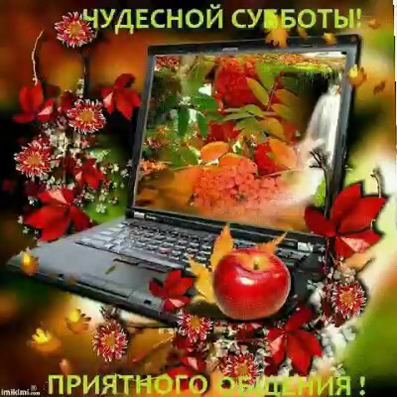 Доброго субботнего утра анимация