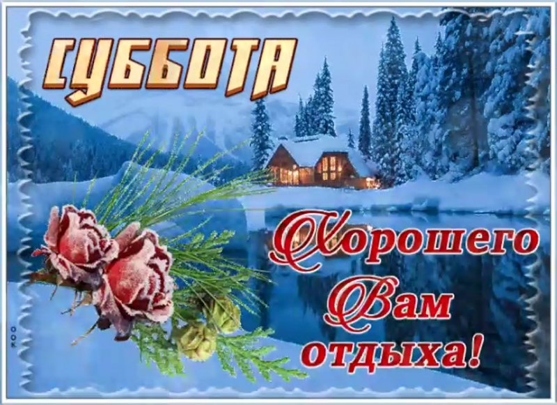 С добрым зимним утром субботы